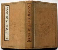 伊国使節アルミニヨン 幕末日本記 全