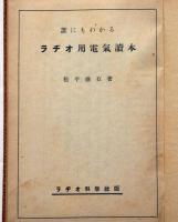 誰にもわかる　ラヂオ用電気読本