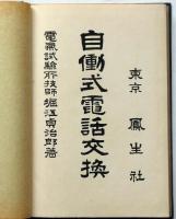 自動式電話交換