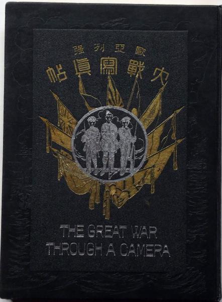 欧亜列強 大戦写真帖 （第一次世界大戦）(帝国軍人教育会編) / 古本
