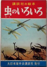 講談社の絵本13　虫のいろいろ