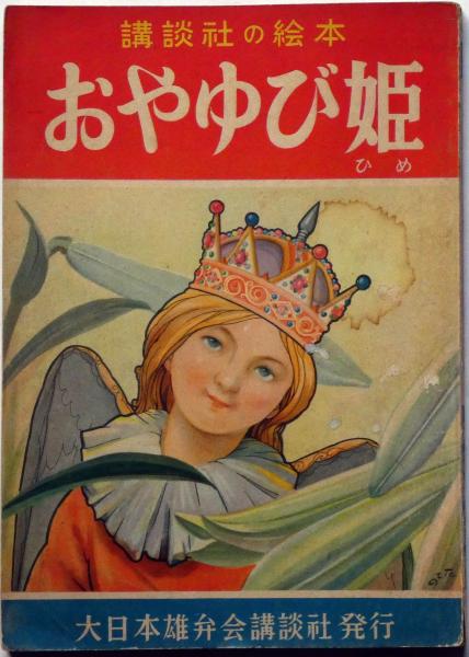 講談社の絵本11 おやゆび姫 松村武雄 文 立野道正 絵 斜陽館 古本 中古本 古書籍の通販は 日本の古本屋 日本の古本屋