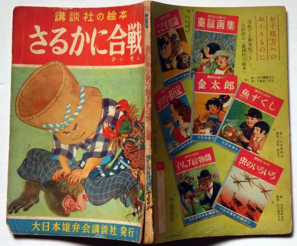 講談社の絵本35 さるかに合戦(井川洗涯・絵 松村武雄・文 ) / 古本  