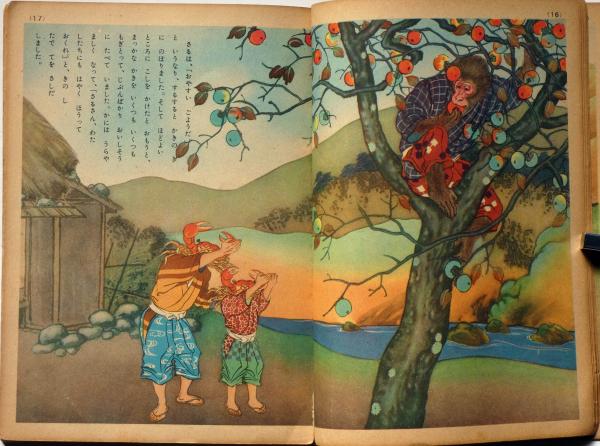 講談社の絵本35 さるかに合戦(井川洗涯・絵 松村武雄・文 ) / 古本  