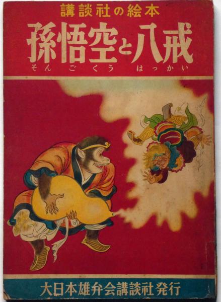 講談社の絵本12 孫悟空と八戒(宇野浩二・文 宮尾しげを・本田