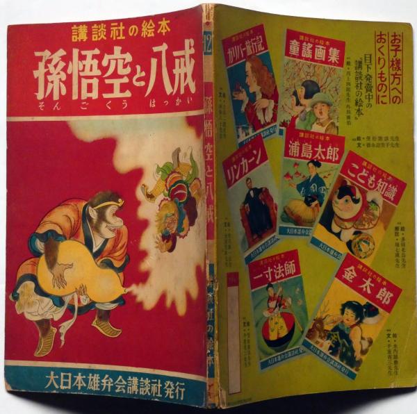 講談社の絵本75 せむしの子馬(岸なみ・文 嶺田弘・絵) / 古本