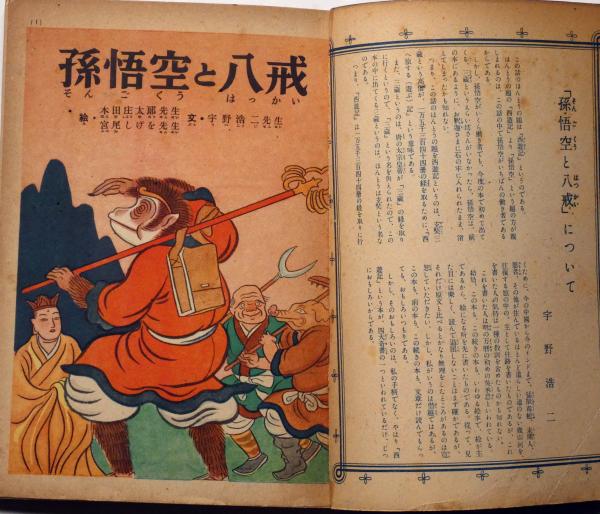 日本のアンティーク 講談社の絵本 孫悟空 95 昭和12年発行 当時