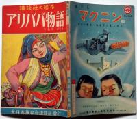 講談社の絵本17　アリババ物語