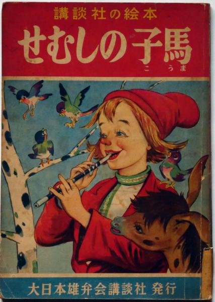 うのにもお得な情報満載！ 講談社の絵本75 せむしの子馬(岸なみ・文 古本 / 嶺田弘・絵) 語学・辞書・学習参考書