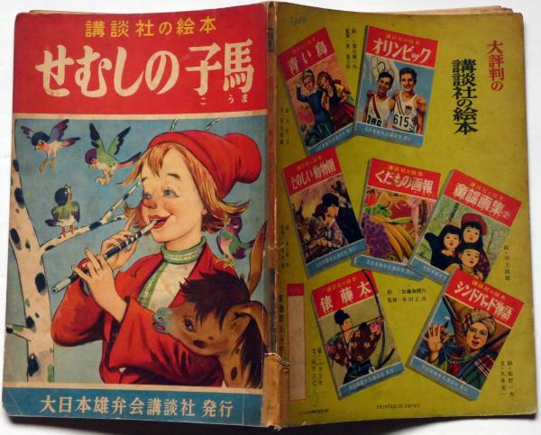 【超ポイント祭?期間限定】 講談社の絵本75 古本 / 嶺田弘・絵) せむしの子馬(岸なみ・文 語学・辞書・学習参考書