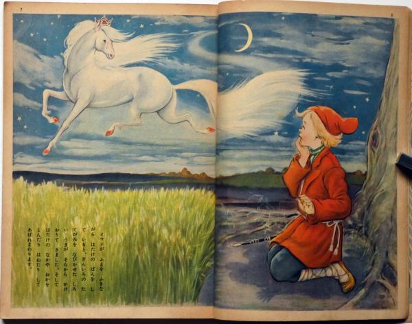 講談社の絵本75 せむしの子馬(岸なみ・文 嶺田弘・絵) / 古本 講談社の絵本75 せむしの子馬(岸なみ・文 嶺田弘・絵) / 古本