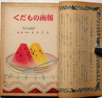 講談社の絵本69　くだもの画報
