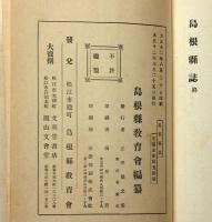 島根縣誌　全　大正12年版