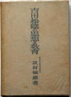 吉田松陰の思想と教育