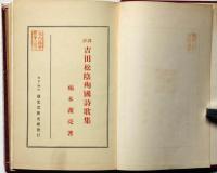 訓註 吉田松陰殉国詩歌集