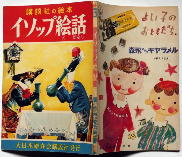講談社の絵本37 イソップ絵話 黒崎義介 絵 八波則吉 文 斜陽館 古本 中古本 古書籍の通販は 日本の古本屋 日本の古本屋