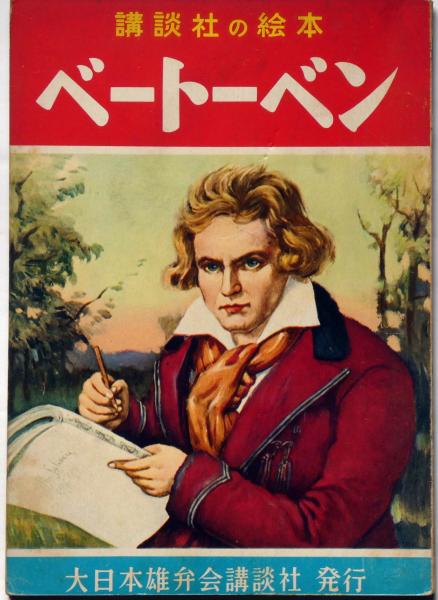 講談社の絵本107 ベートーベン (笹鹿彪・絵 堀内敬三・文