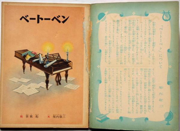 講談社の絵本107 ベートーベン (笹鹿彪・絵 堀内敬三・文