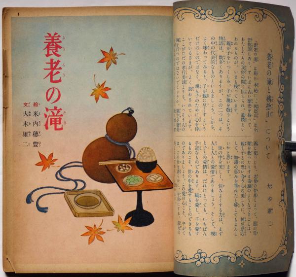 講談社の絵本105 養老の滝と姨捨山 米内穂豊 絵 大木雄二 文 斜陽館 古本 中古本 古書籍の通販は 日本の古本屋 日本の古本屋