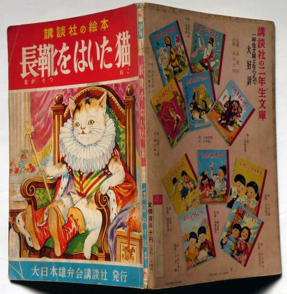 講談社の絵本98 長靴をはいた猫 嶺田弘 絵 西山敏夫 文 斜陽館 古本 中古本 古書籍の通販は 日本の古本屋 日本の古本屋