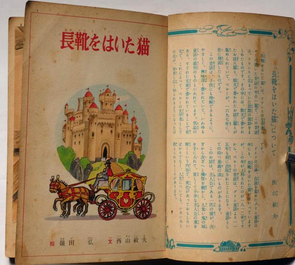 講談社の絵本98 長靴をはいた猫 嶺田弘 絵 西山敏夫 文 斜陽館 古本 中古本 古書籍の通販は 日本の古本屋 日本の古本屋