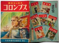 講談社の絵本87　コロンブス