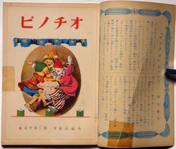 講談社の絵本80 ピノチオ(西山敏夫・文 耳野卯三郎・絵) / 斜陽 講談社の絵本80 ピノチオ(西山敏夫・文 耳野卯三郎・絵) / 斜陽