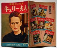 講談社の絵本109　キュリー夫人