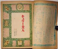 講談社の絵本109　キュリー夫人