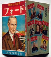 講談社の絵本119　フォード