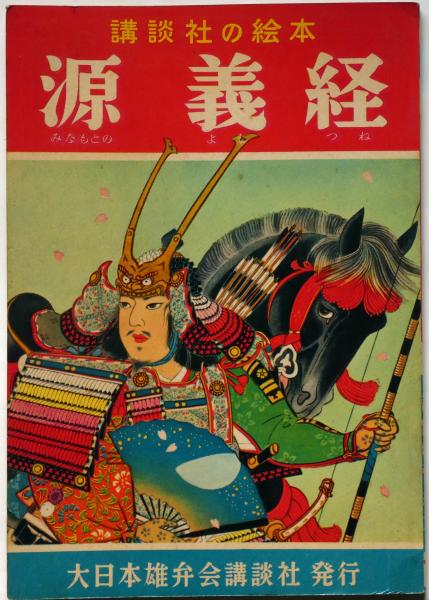 講談社の絵本124 源義経(米内穂豊・絵 中沢坙夫・文) / 古本、中古本