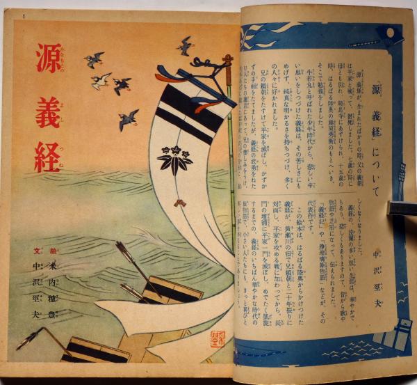 講談社の絵本124 源義経(米内穂豊・絵 中沢坙夫・文) / 古本、中古本