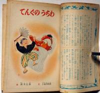 講談社の絵本156　てんぐのうちわ　（日本昔話集）