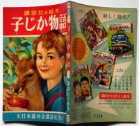 講談社の絵本167　子じか物語
