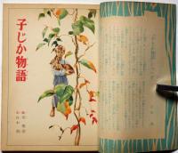 講談社の絵本167　子じか物語