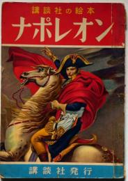講談社の絵本192　ナポレオン