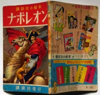 講談社の絵本192　ナポレオン