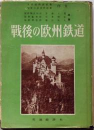 戦後の欧州鉄道