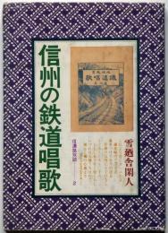 信州の鉄道唱歌　信濃路双書