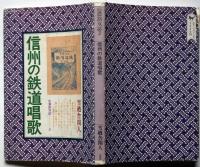 信州の鉄道唱歌　信濃路双書