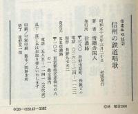 信州の鉄道唱歌　信濃路双書
