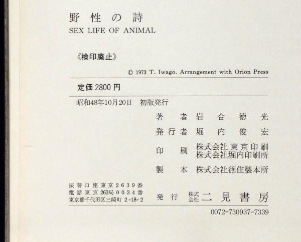 野生の詩 岩合徳光傑作写真集 SEX LIFE of