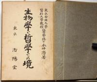 生物学と哲学との境