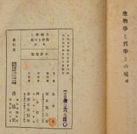 生物学と哲学との境