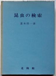 昆虫の検索