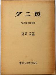 ダニ類　その分類・生態・防除