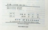 ダニ類　その分類・生態・防除