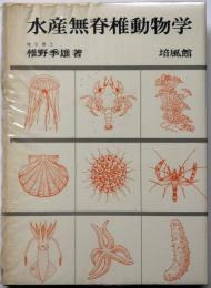 水産無脊椎動物学