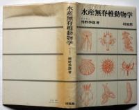 水産無脊椎動物学