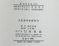 水産無脊椎動物学